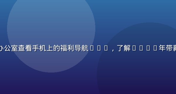 企业员工在办公室查看手机上的福利导航App，了解2026年带薪年假新规定