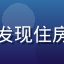 张女士，北京上班族，通过福利导航发现住房公积金提取资格，成功申领住房补贴