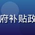 林晓薇，福利导航首席内容编辑，专注政府补贴政策研究6年，曾任职于国家政策研究机构