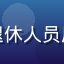用户头像，昵称退休老王，北京退休人员用户，关注养老金与老年优惠政策