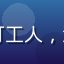 用户头像，昵称IT打工人，深圳互联网从业者用户