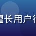 赵明慧，福利导航数据分析师，擅长用户行为数据挖掘与福利需求预测建模